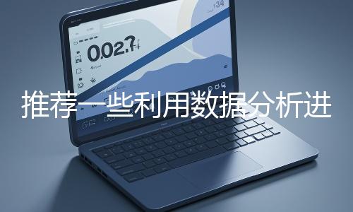 推荐一些利用数据分析进行网站优化的工具